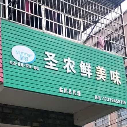圣农鲜美味临川总代办(广场西路店)