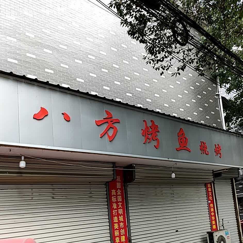 八方龟烤鱼烧烤