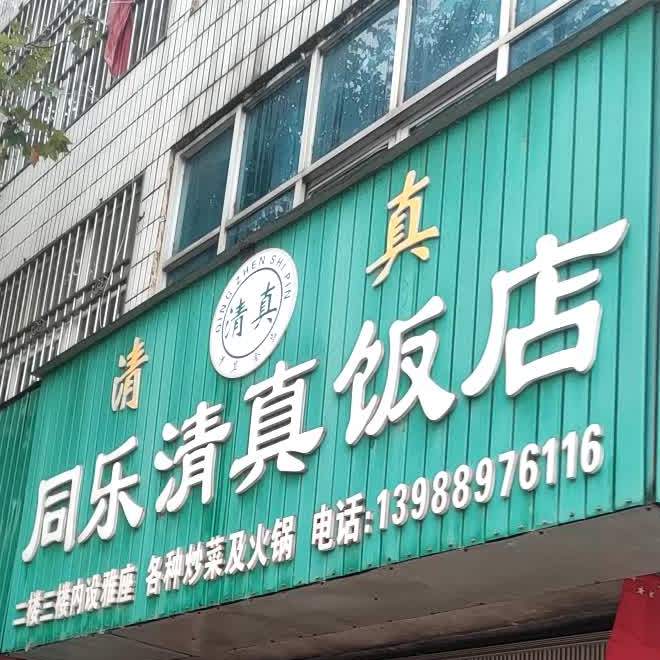同乐清真饭店