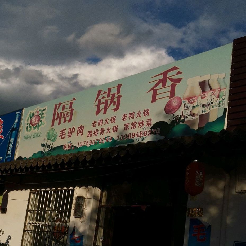 隔锅香(南华街店)