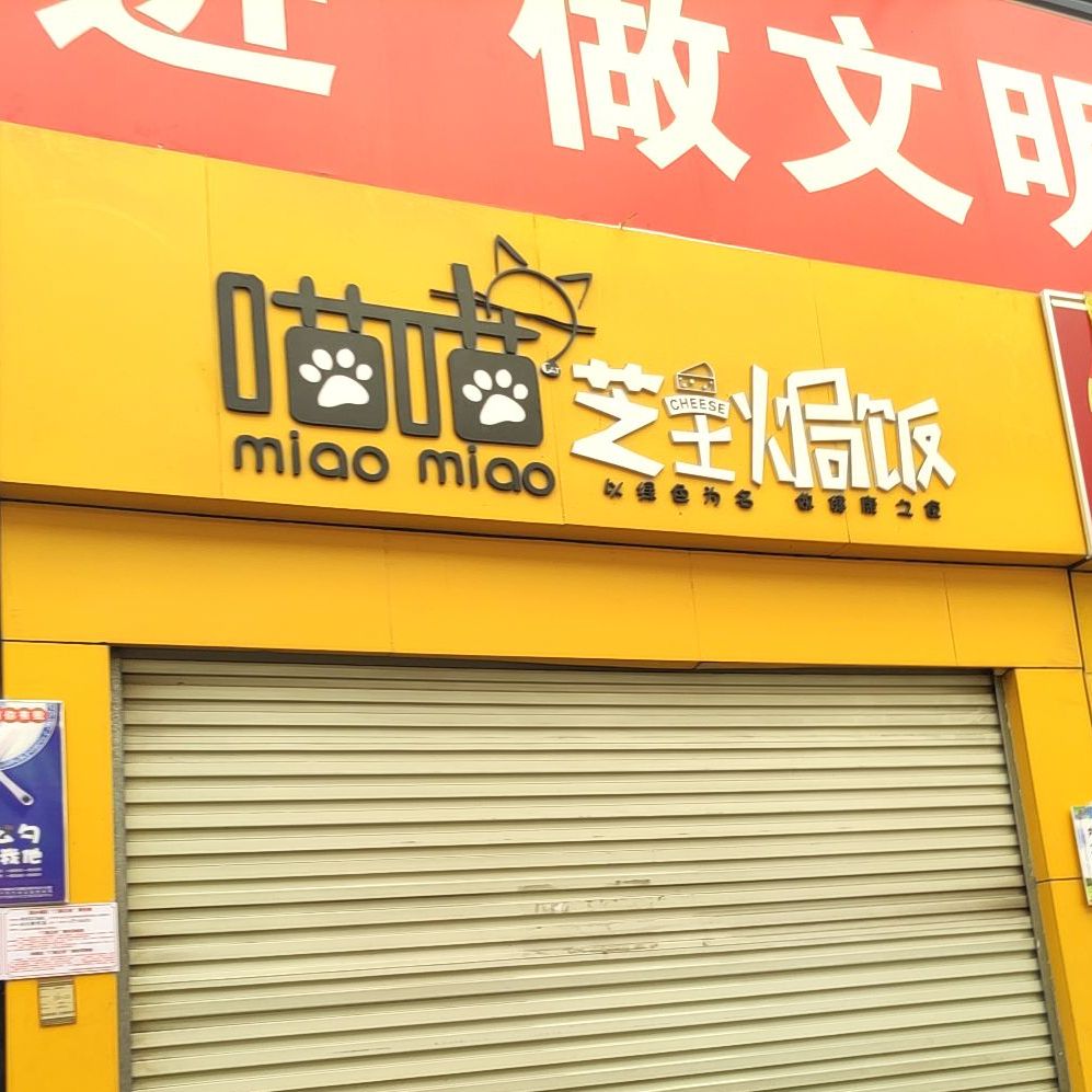 喵喵芝士焗饭·意面(大学店)