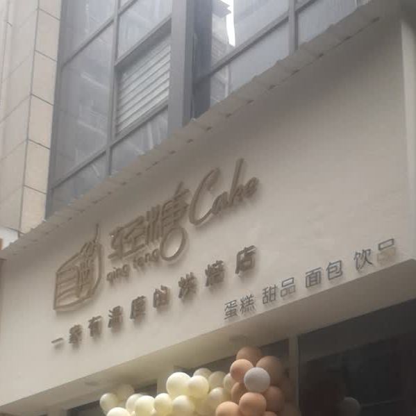 轻糖cake甜记店