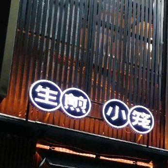 生煎小笼