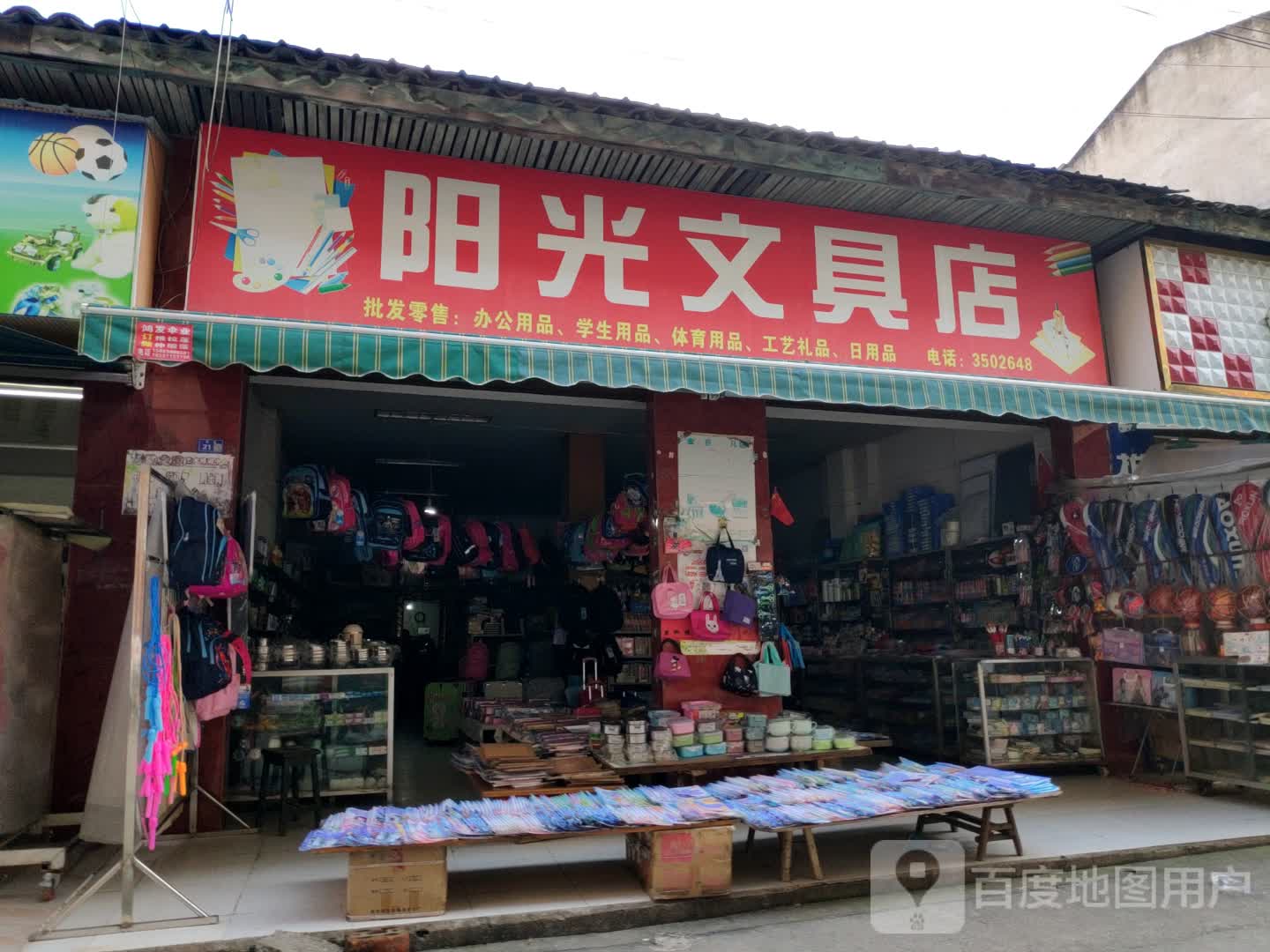 阳光文具店(金营路店)