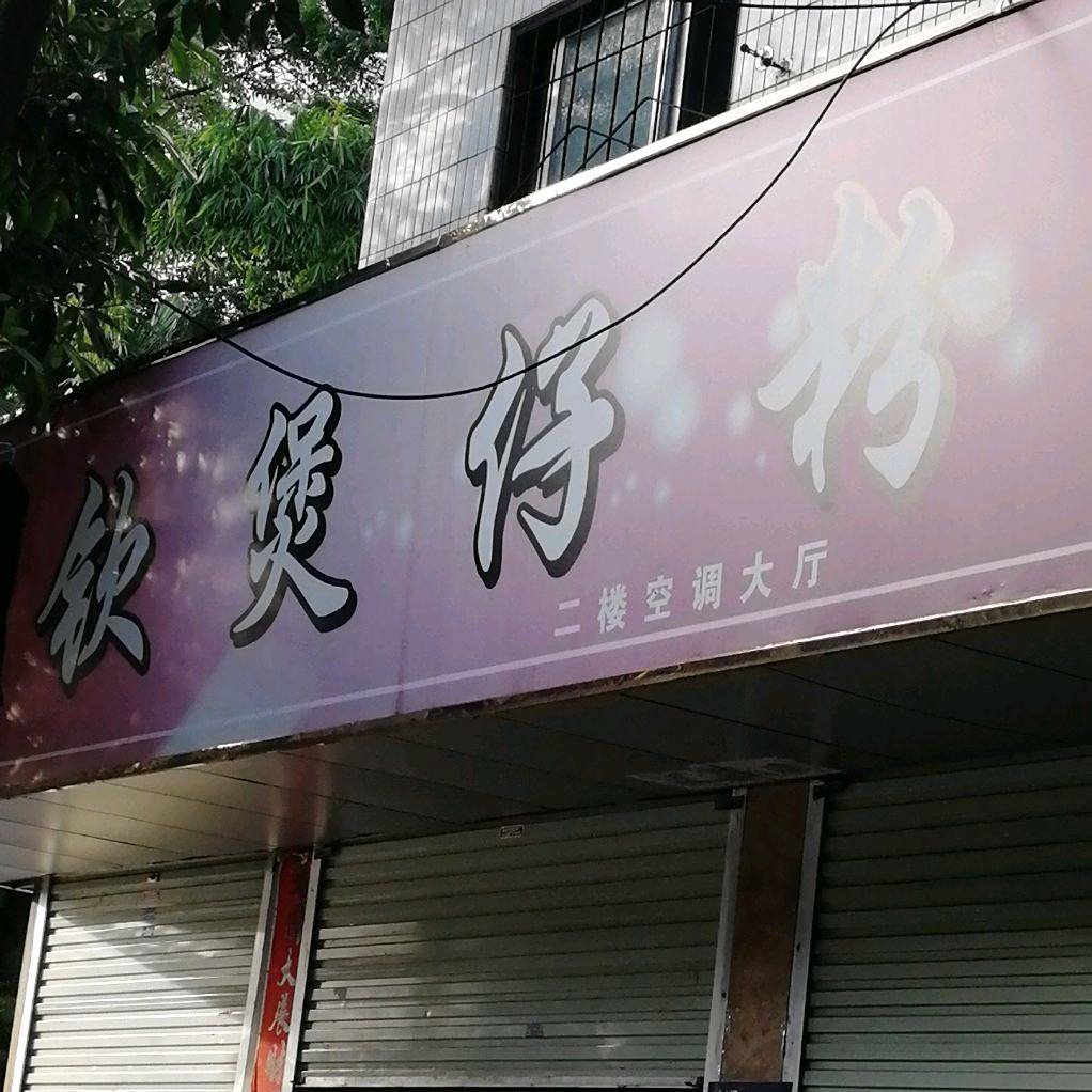惠钦煲仔粉