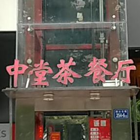 中堂茶餐厅