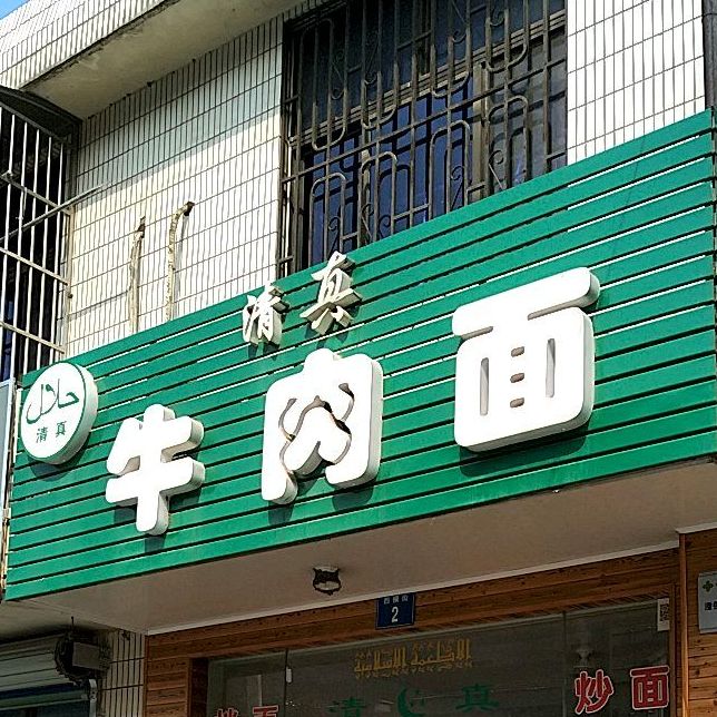 清真牛肉面(西横街店)