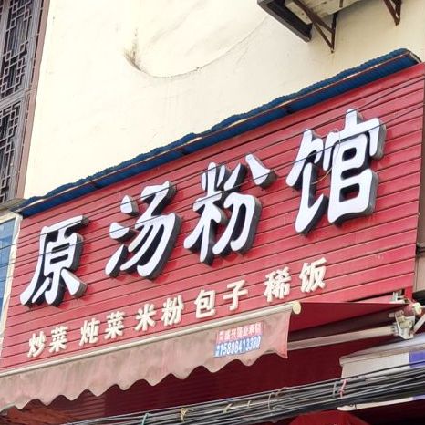 原米粉馆(油坊街店)