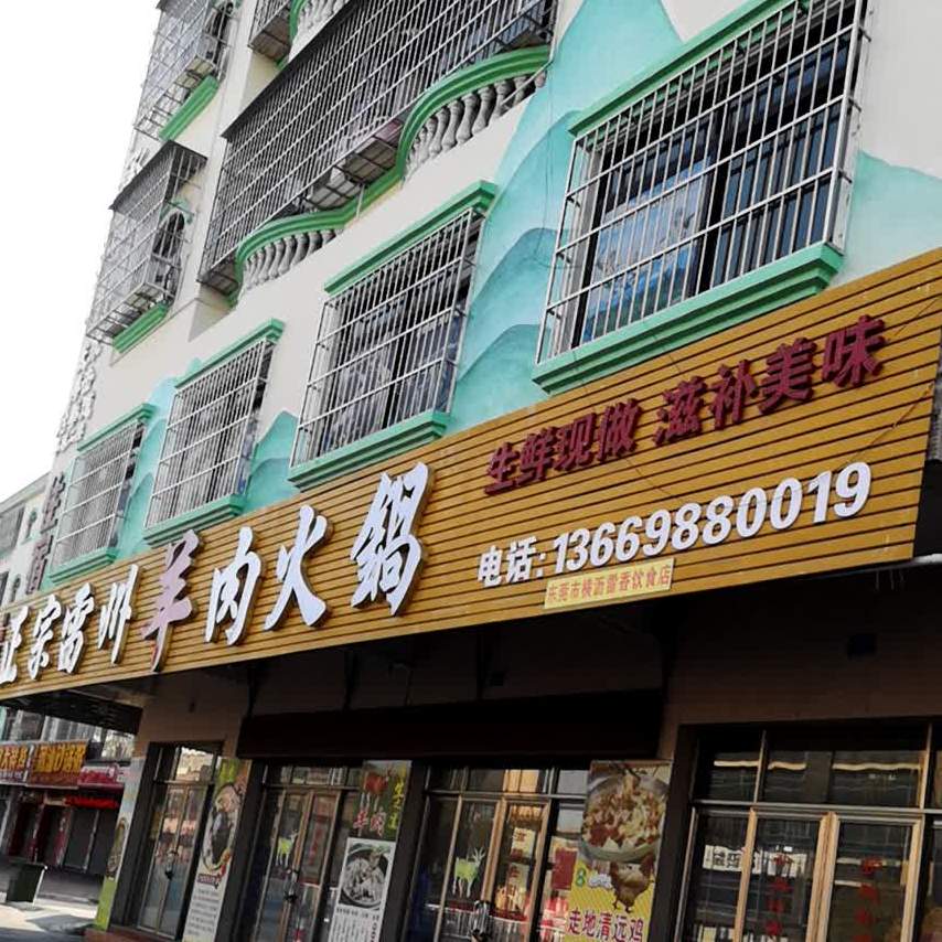 正宗雷州羊肉火锅