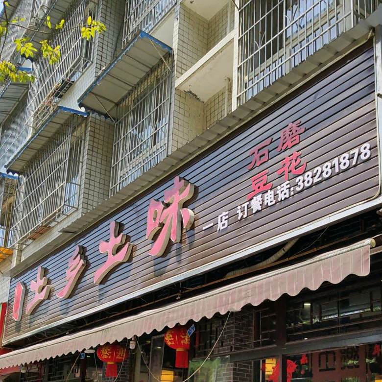 土乡土味(东风街1店)
