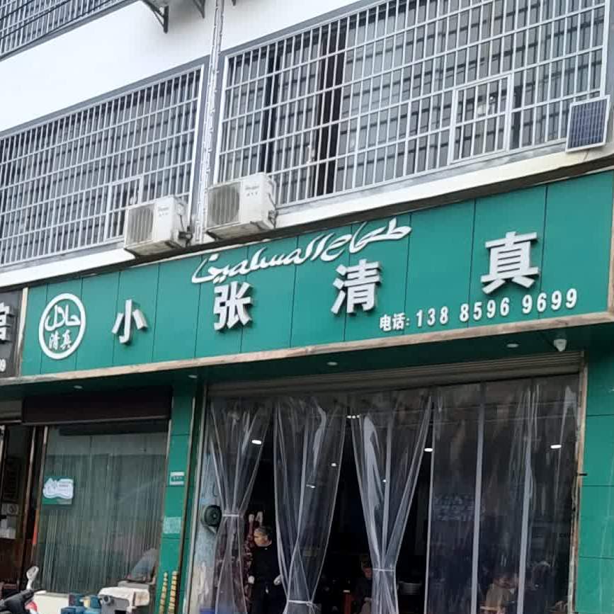 小张清真