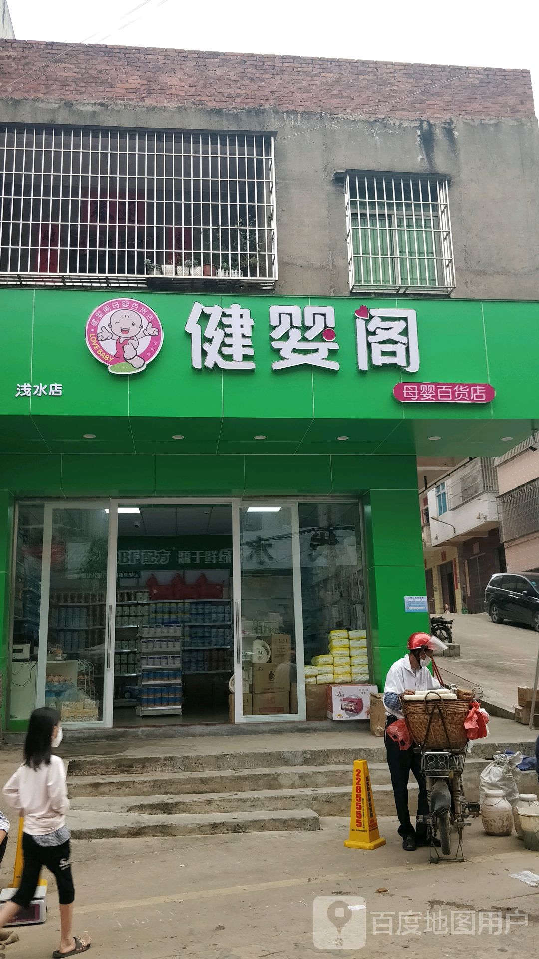 健婴阁母婴百货店(浅水店)