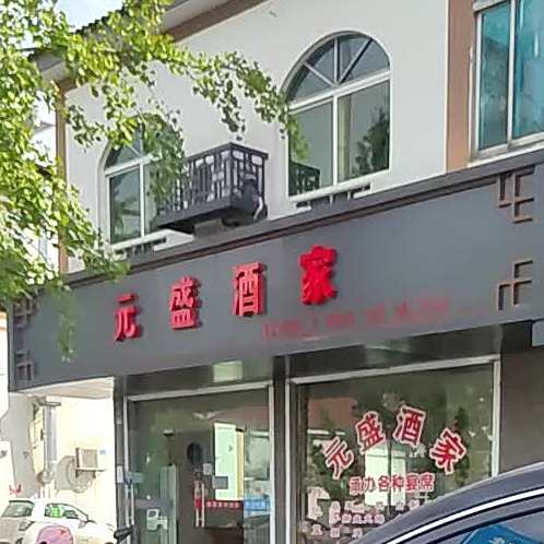 元剩酒家