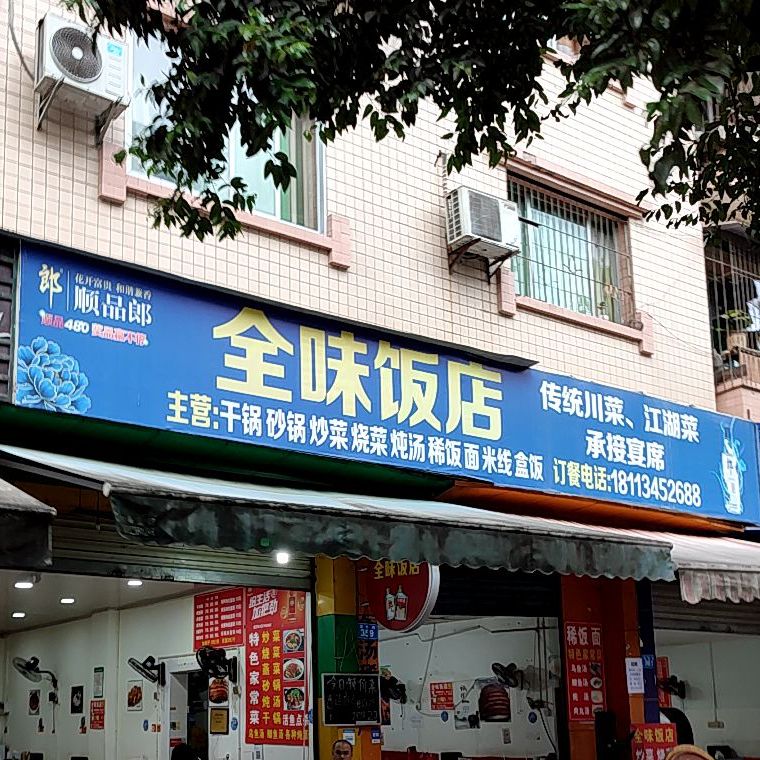 全味返点