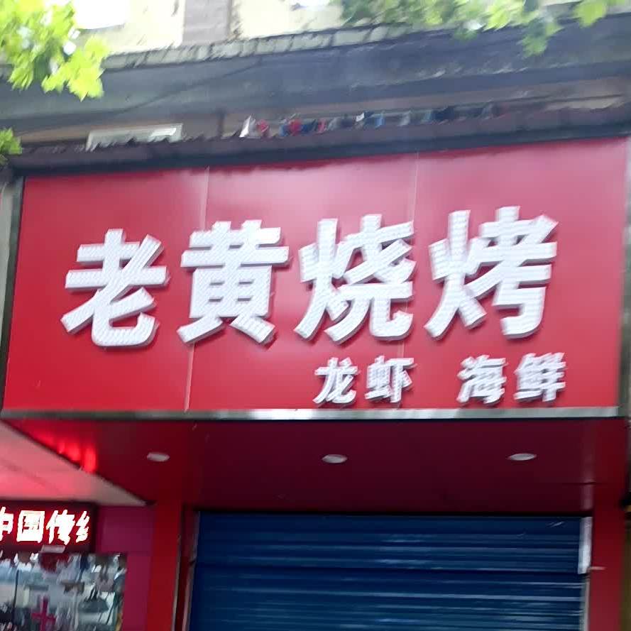 老黄烧烤