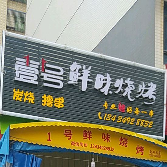 壹号鲜味烧烤