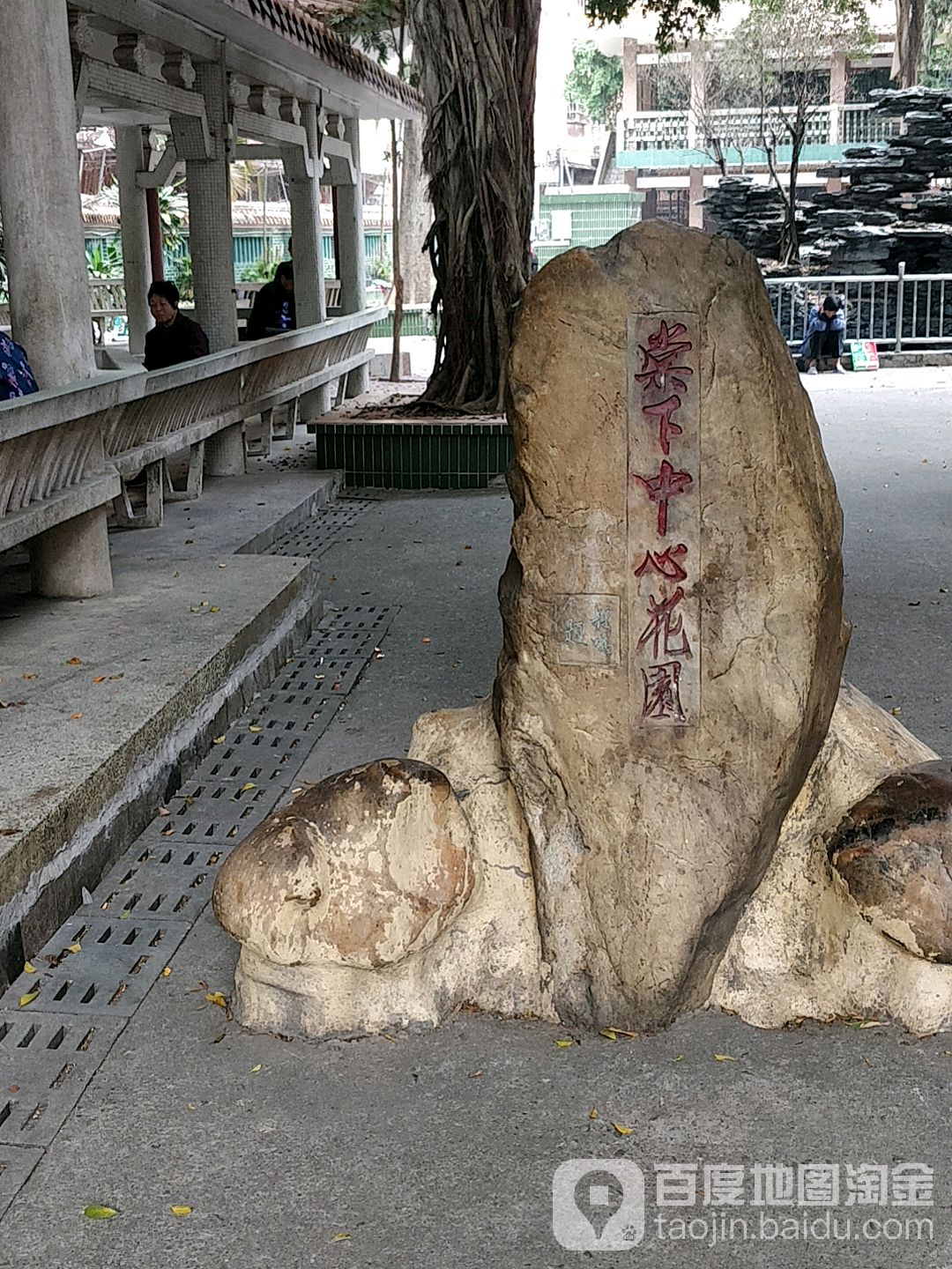 棠下中心花园