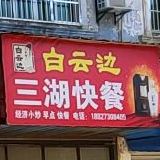 三湖快餐