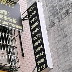 嘉沐奶茶原料商行