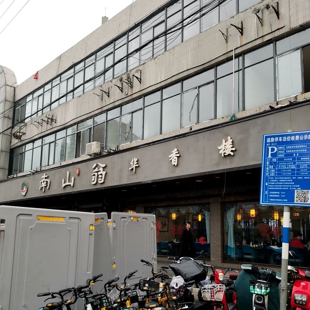 华香楼新派川菜(花园路一店)