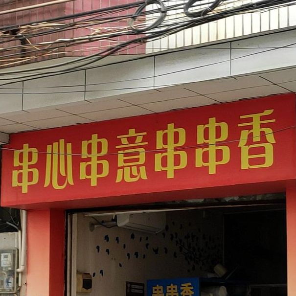 串心串意串串香