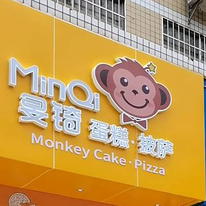旻琦蛋糕披萨
