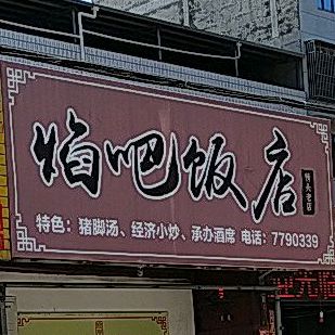 焰八饭店