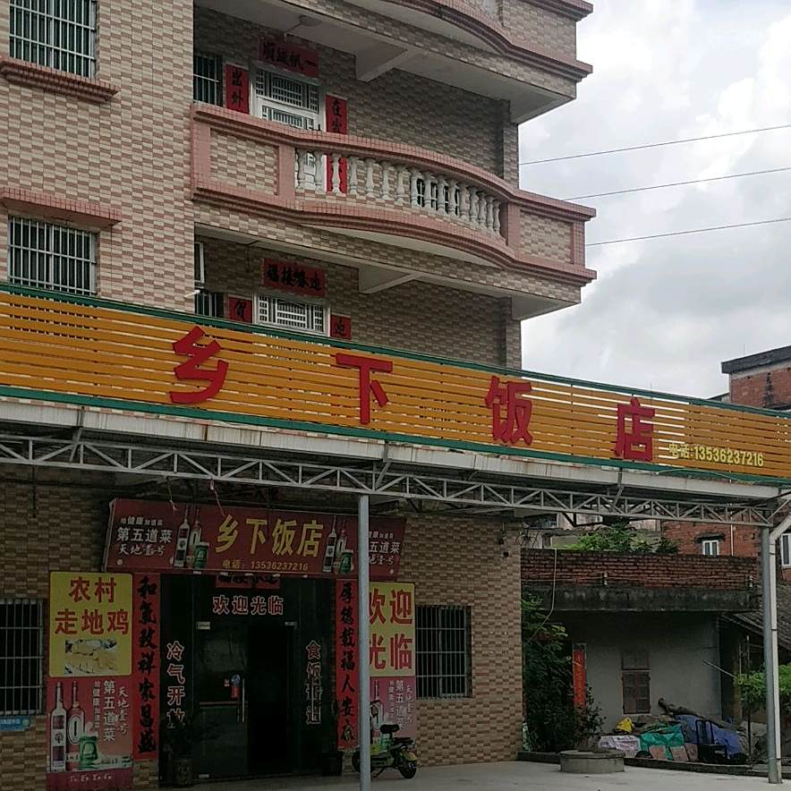 乡下饭店(新平南路店)