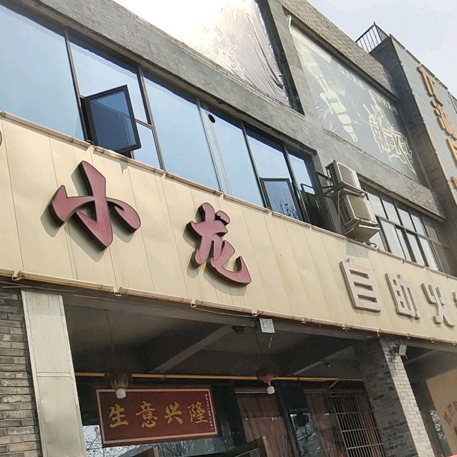 小龙自助火锅(红光店)