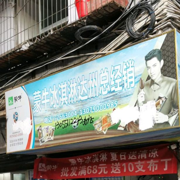 蒙牛冰淇淋(草街子巷店)