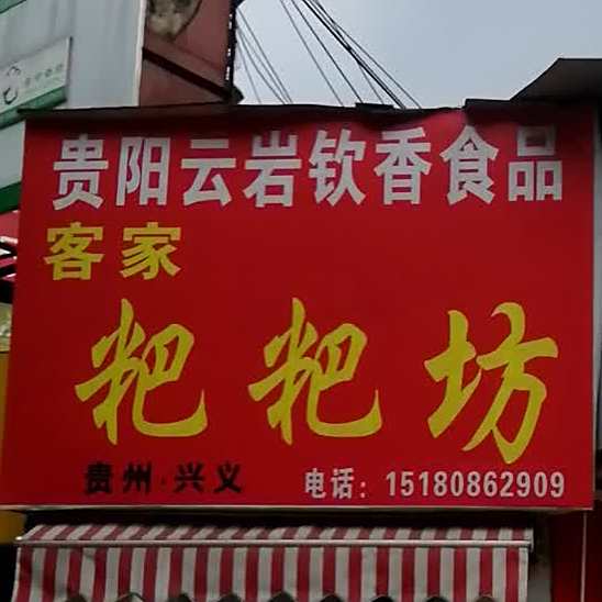 贵阳云岩钦香食品客宽粑粑坊