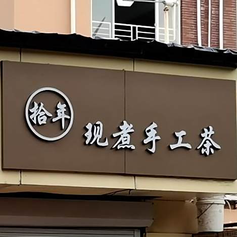 拾年奶茶饮品店