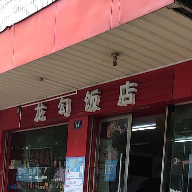 龙勾饭店