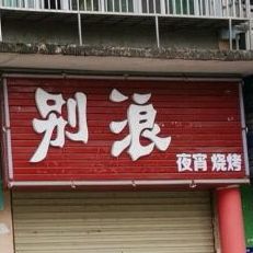 别浪夜宵烧烤