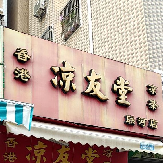 香港凉友堂凉茶(联河店)