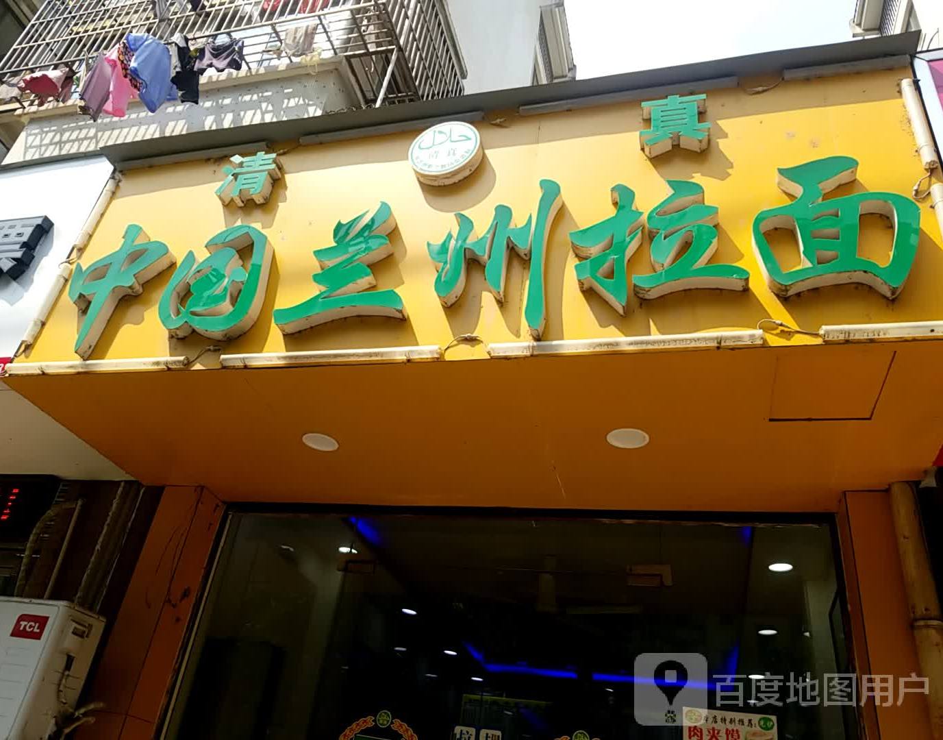 清真中国兰州拉面(建筑路店)