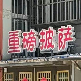 重磅披萨