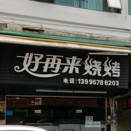 好再来烧烤(涡岭草岭路店)