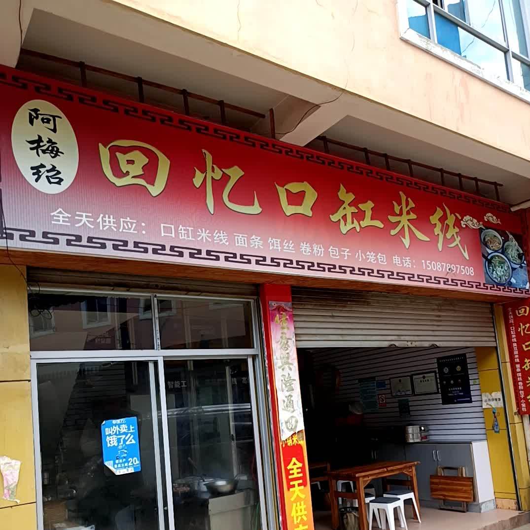 阿梅绍回忆口钢米线