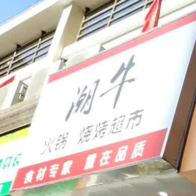 潮流火锅烧烤超市