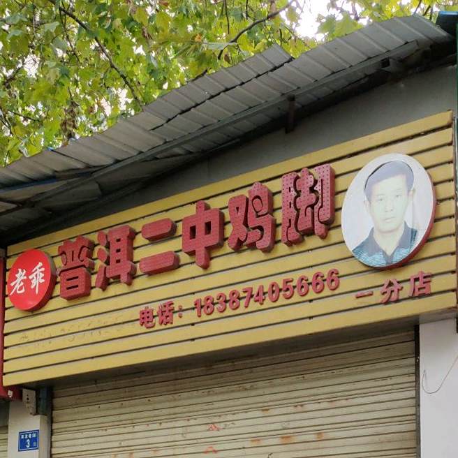 老乖普洱二种鸡脚(文化路店)