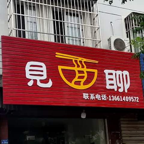 见面聊(鲁艺路店)