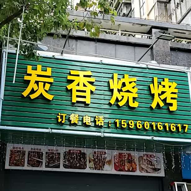 炭香烤烧(龙华花园二区店)