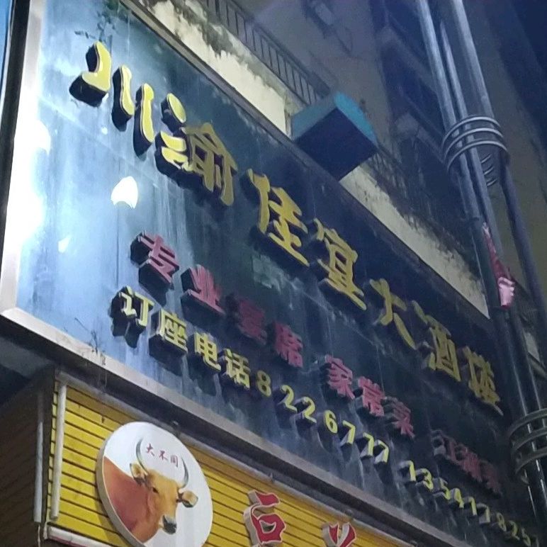 川渝佳宴大酒楼