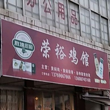 荣裕鸡馆