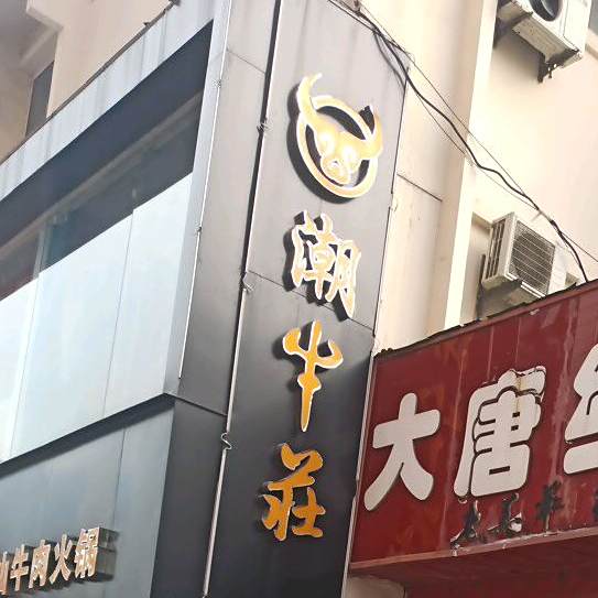 潮niu庄