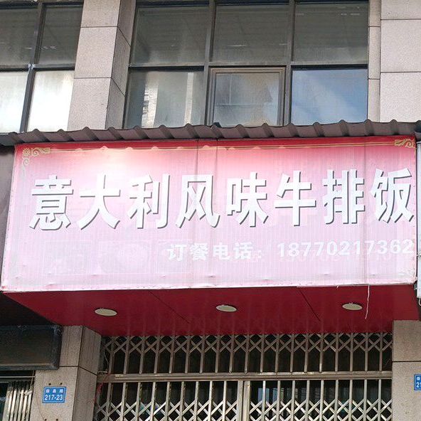 意大利风味牛排饭(柴桑路店)