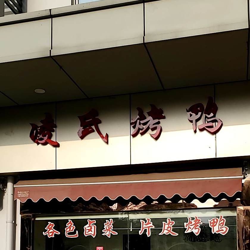 凌氏烤鸭(欣鸿公寓店)