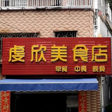 虞欣荣美食店