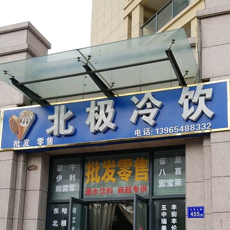 北极冷